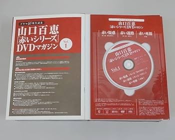 山口百恵「赤いシリーズ」DVDマガジン Amazon.co.jp: 山口百恵「赤いシリーズ」DVDマガジン 2015年 4/7